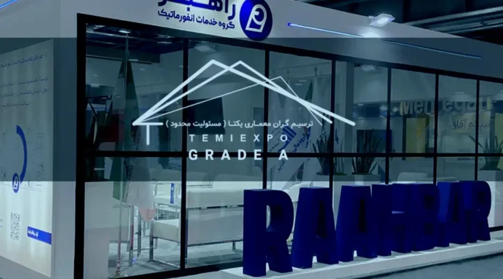 غرفه سازی مدرن نمایشگاهی ترسیم گران در نمایشگاه بین المللی تهران