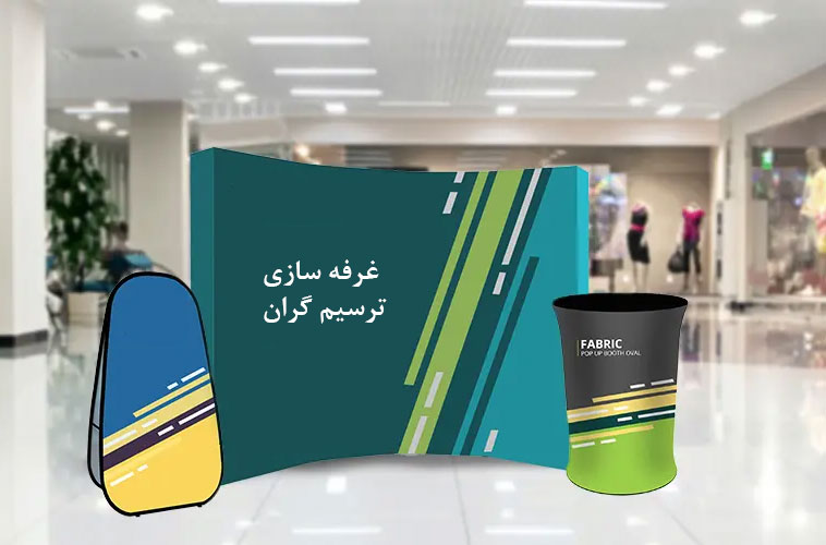 غرفه سازی سریع و فوری 4 popup booth design