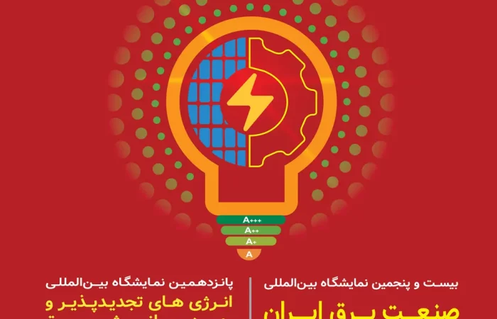 نمایشگاه بین المللی صنعت برق و انرژی های تجدیدپذیر تهران